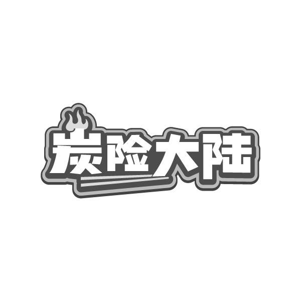 炭险大陆