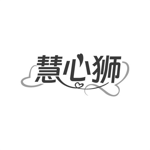 慧心狮