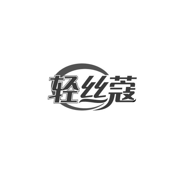 轻丝蔻,第3类商标转让