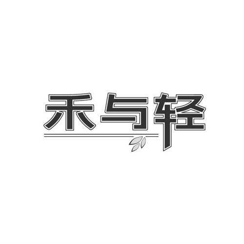 禾与轻,第32类商标转让