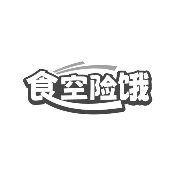 食空险饿,第35类商标转让