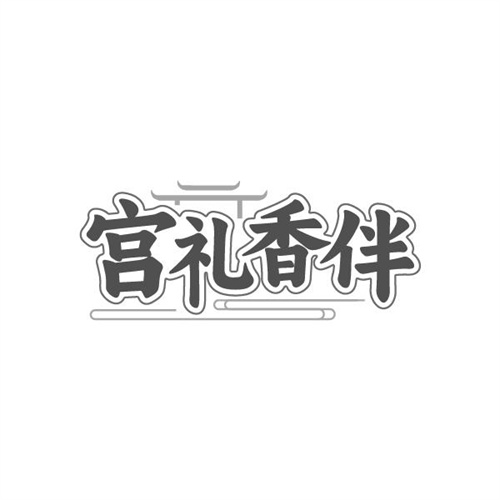 宫礼香伴商标图样