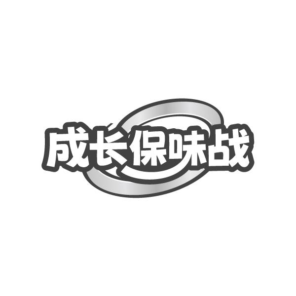 成长保味战,第32类商标转让