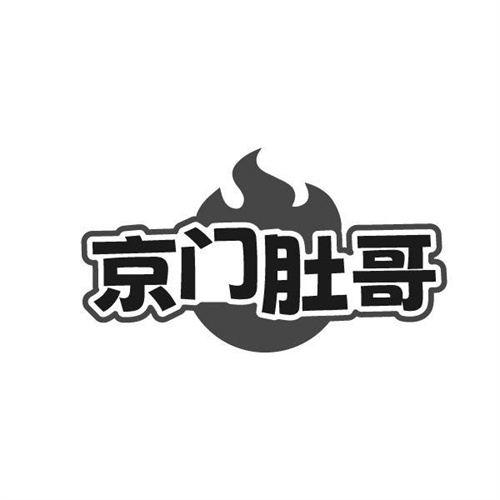 京门肚哥,第43类商标转让