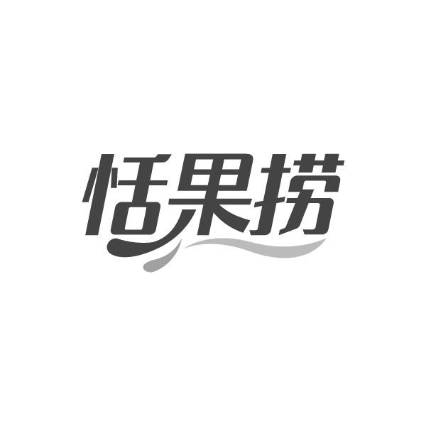 恬果捞,第43类商标转让