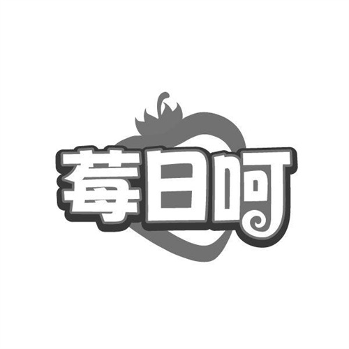 莓日呵 莓日呵 第33类商标转让