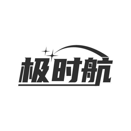 极时航