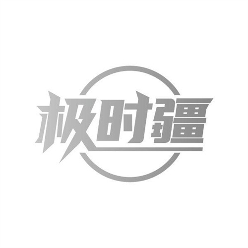 极时疆