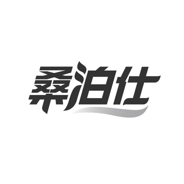 桑泊仕