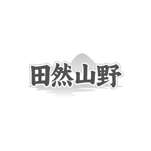 田然山野，第43类商标转让