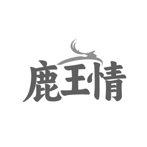 鹿王情,第5类商标转让