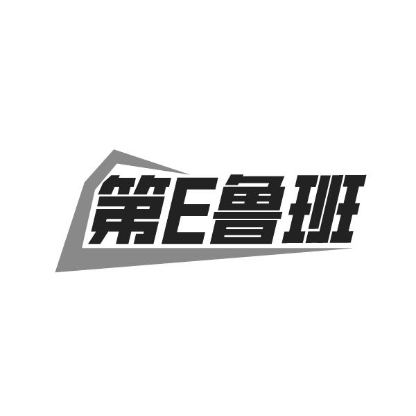 第E鲁班
