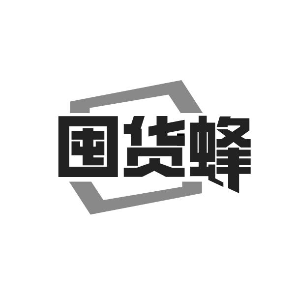 囤货蜂，第35类商标转让