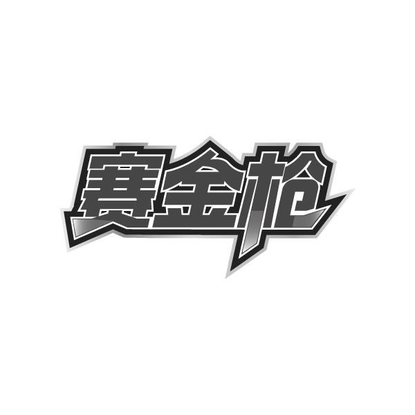 赛金枪,第5类商标转让