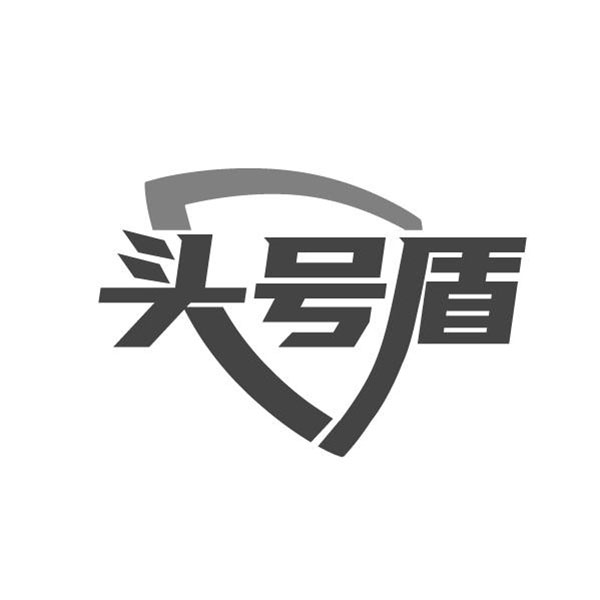 头号盾