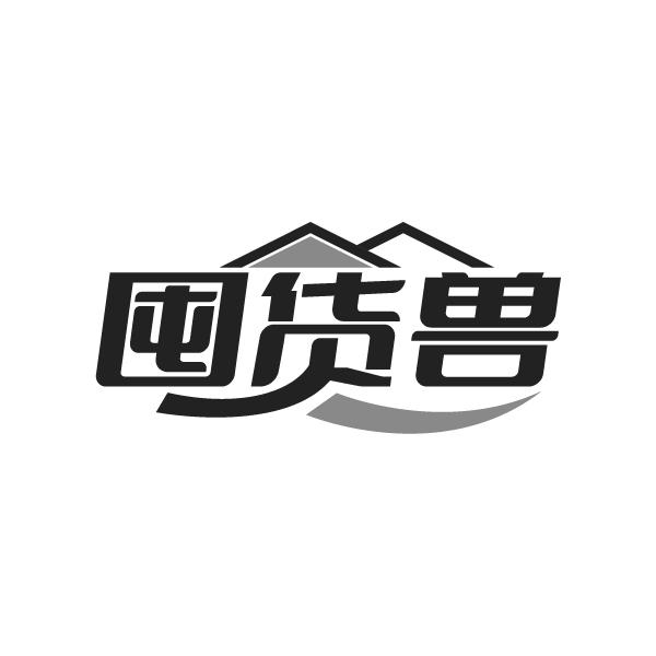 囤货兽，第35类商标转让
