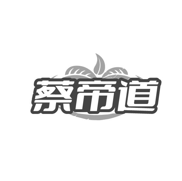 蔡帝道,第35类商标转让