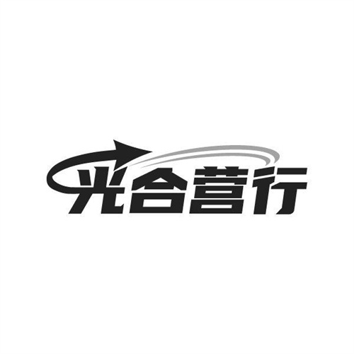 光合营行商标图样