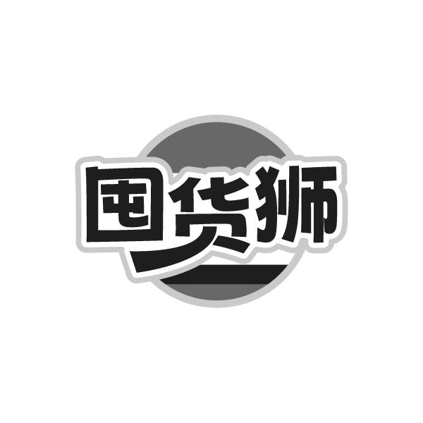 囤货狮，第35类商标转让