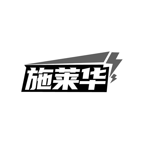施莱华