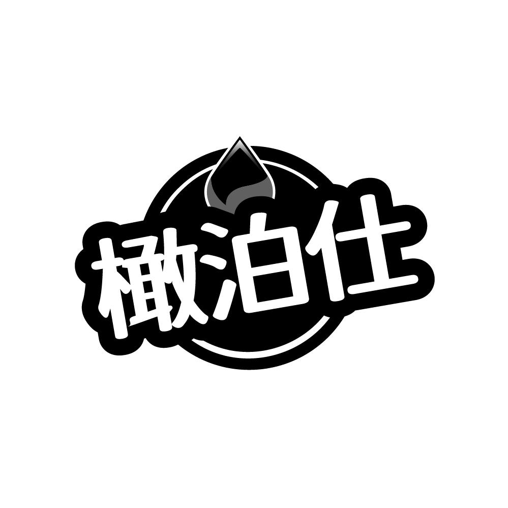 橄泊仕,第32类商标转让