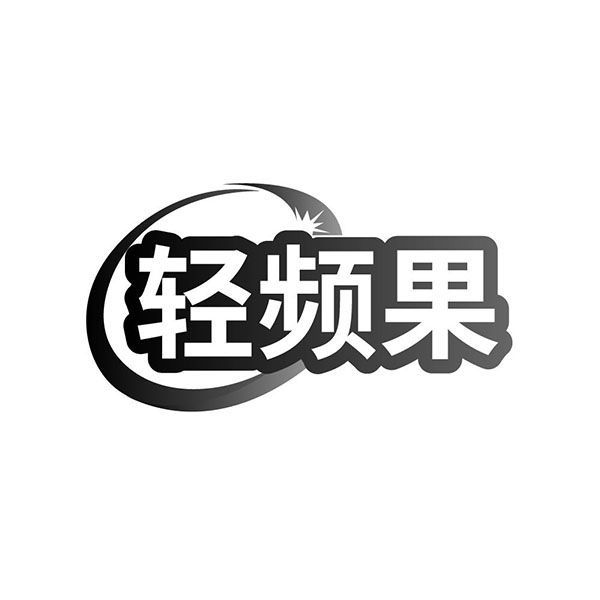 轻频果