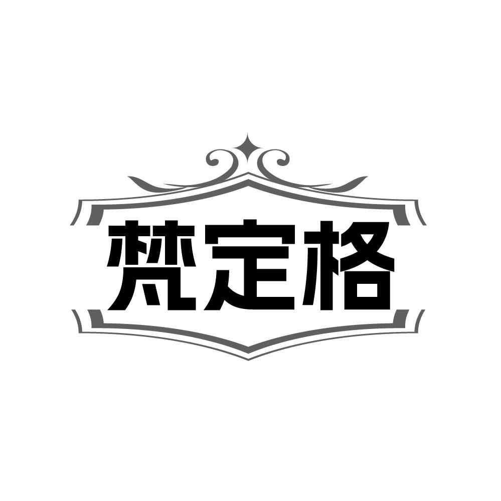 梵定格