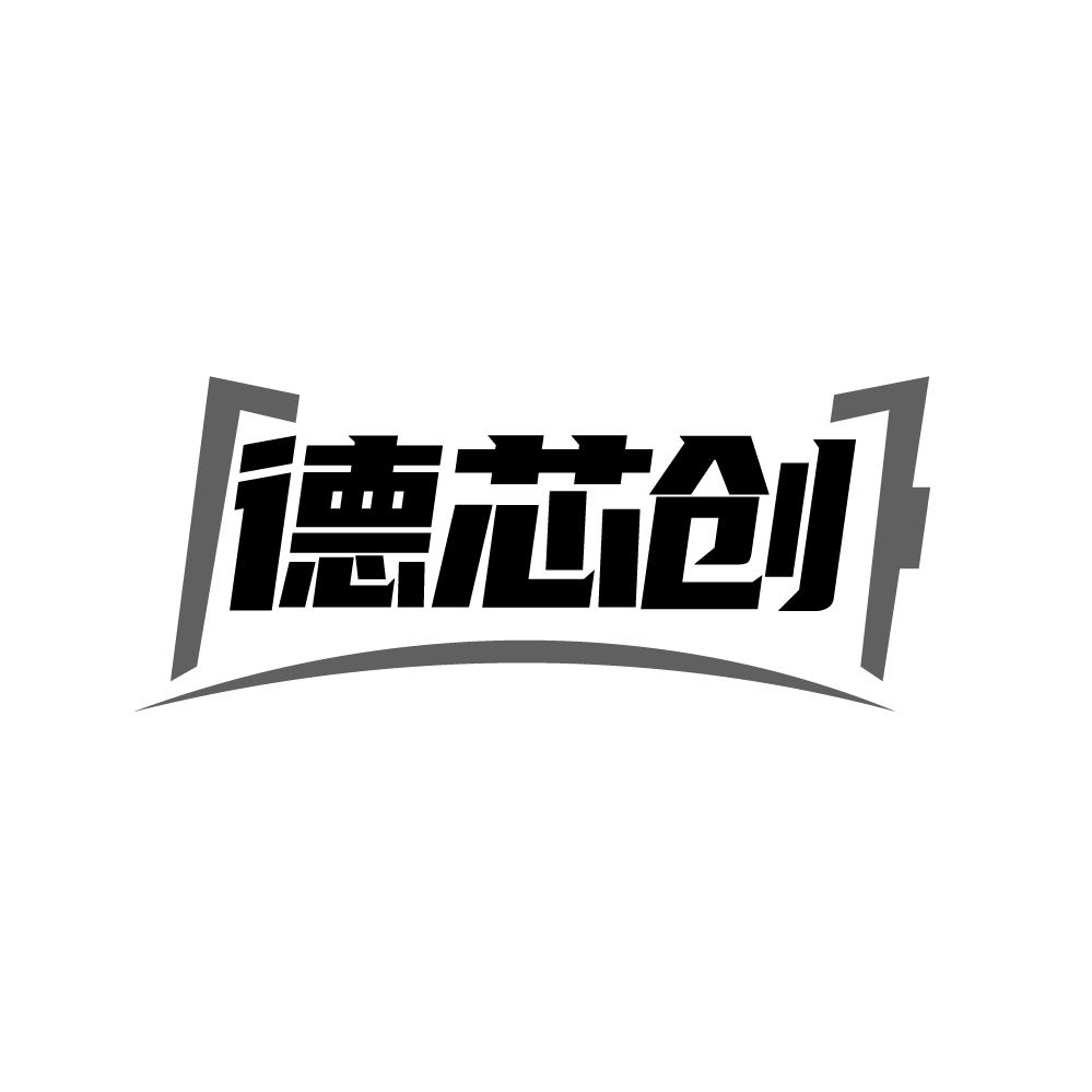 德芯创,第9类商标转让