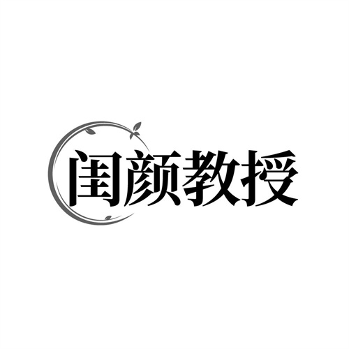 闺颜教授商标图样