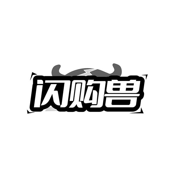 闪购兽,第35类商标转让