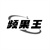 频果王