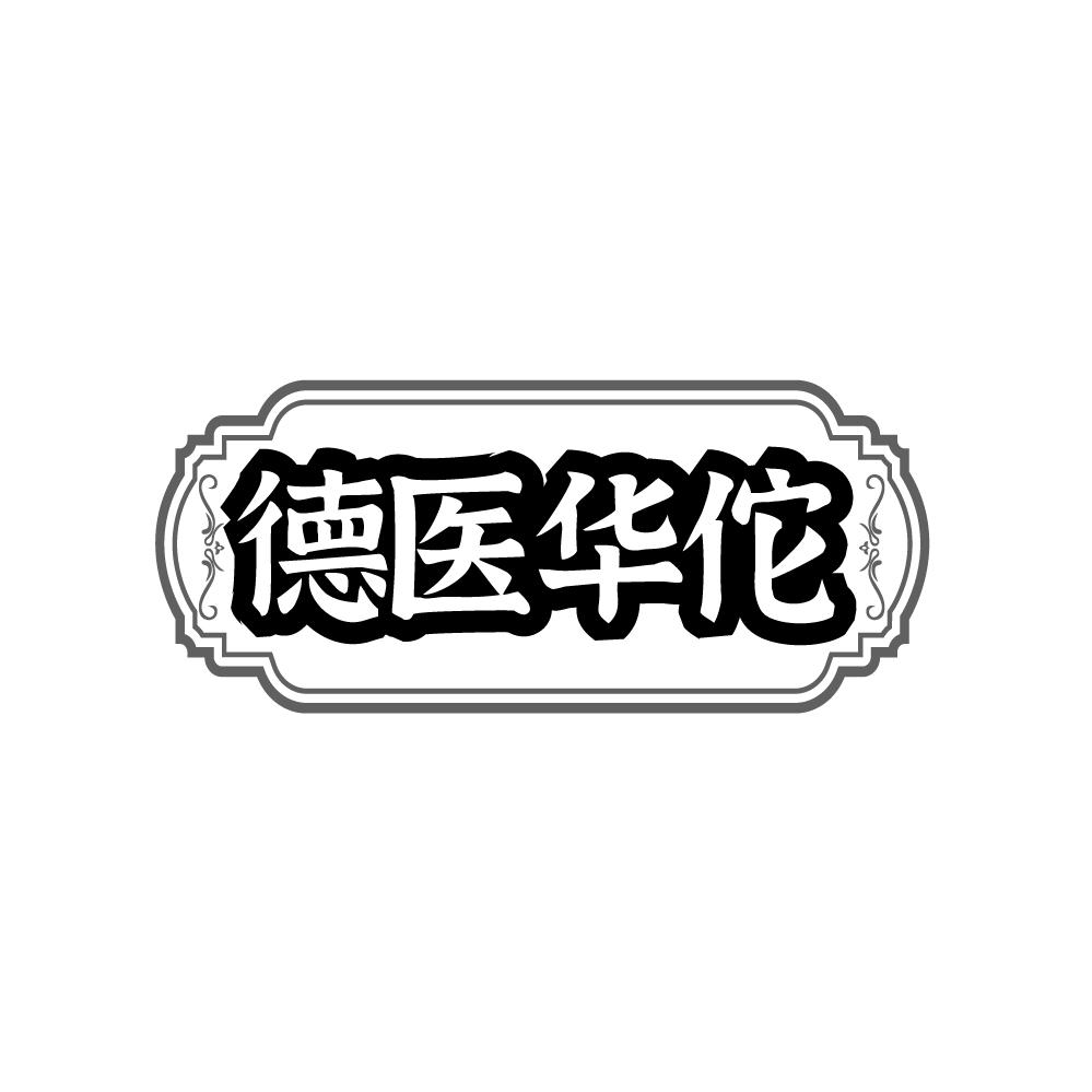 德医华佗