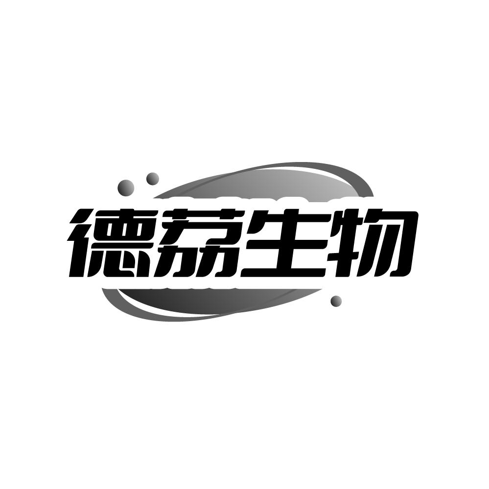 德荔生物商标图样