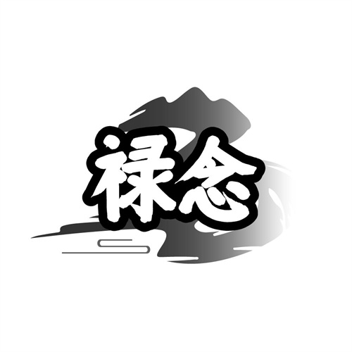 禄念 禄念 第33类商标转让