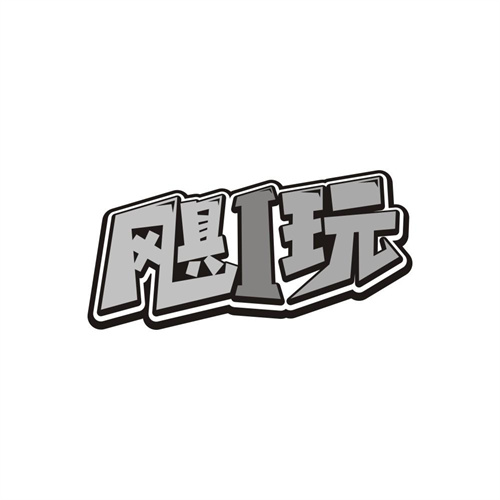 飓I玩
