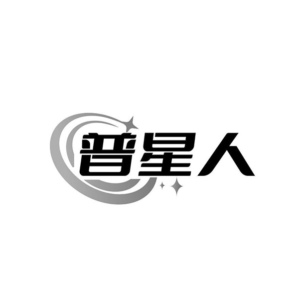 普星人