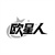 欧星人