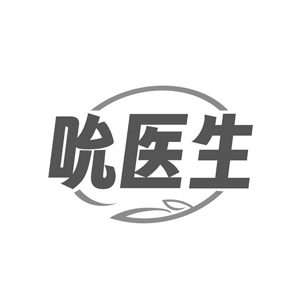 吮医生商标图样