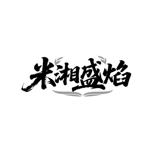 米湘盛焰，第43类商标转让