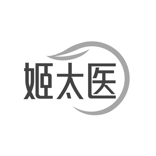 姬太医