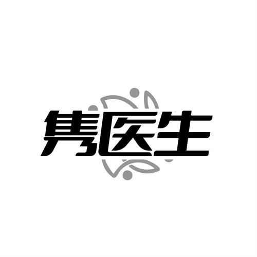 隽医生,第10类商标转让