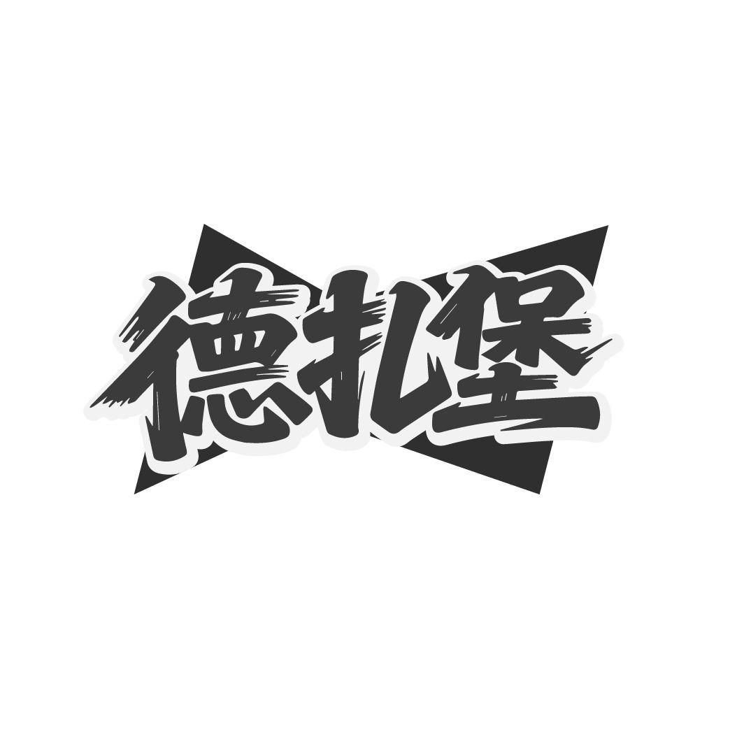德扎堡,第32类商标转让