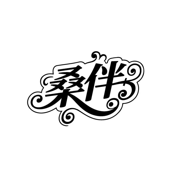 桑伴