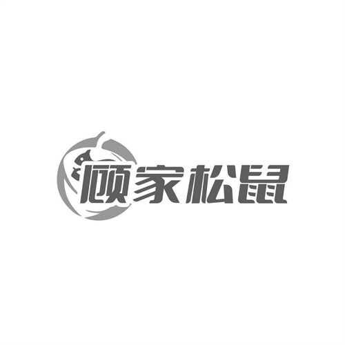 顾家松鼠
