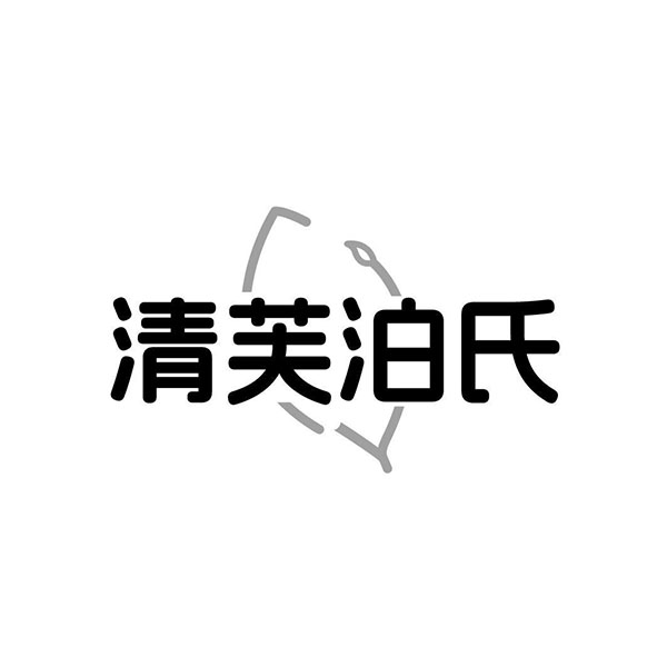 清芙泊氏,第3类商标转让