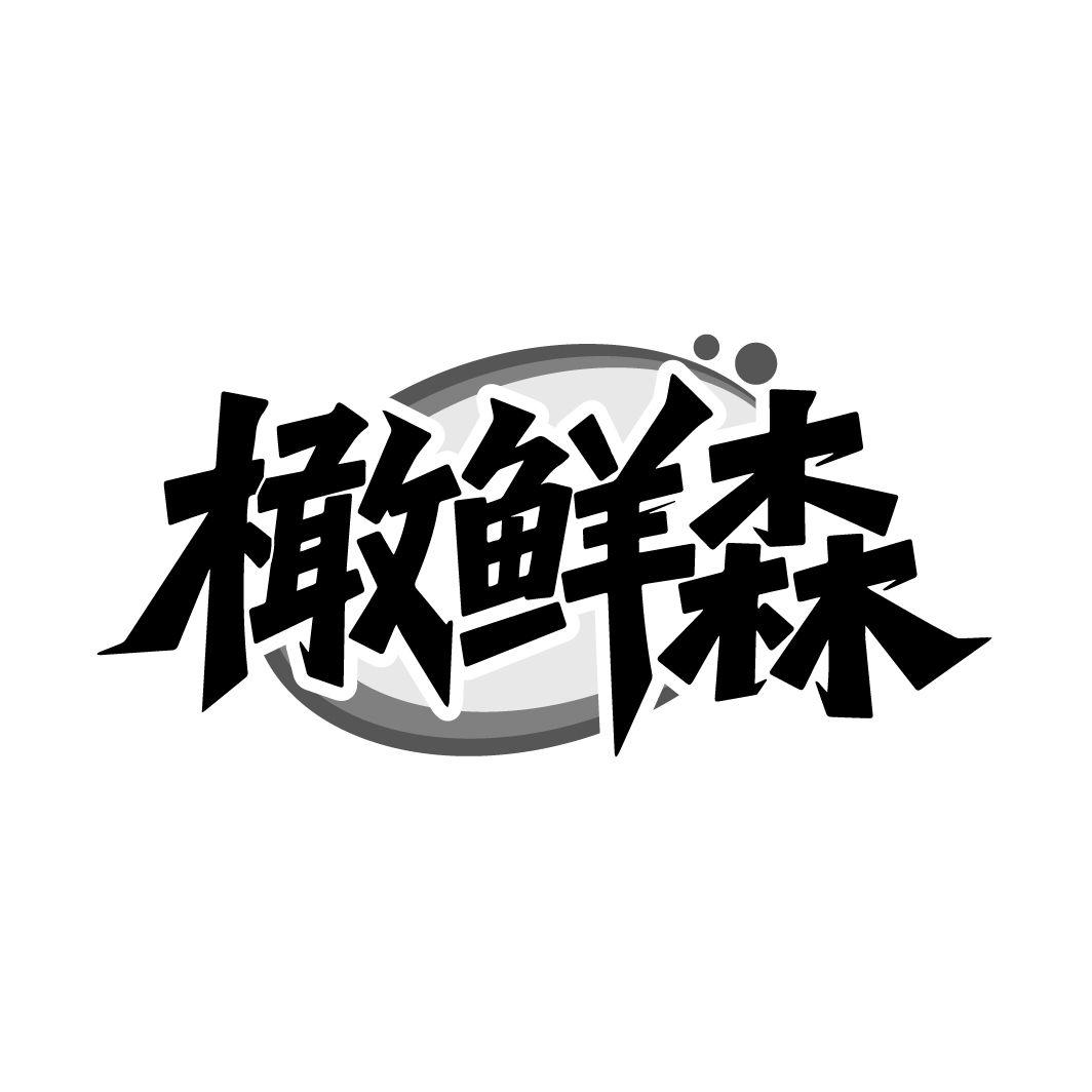 橄鲜森,第32类商标转让