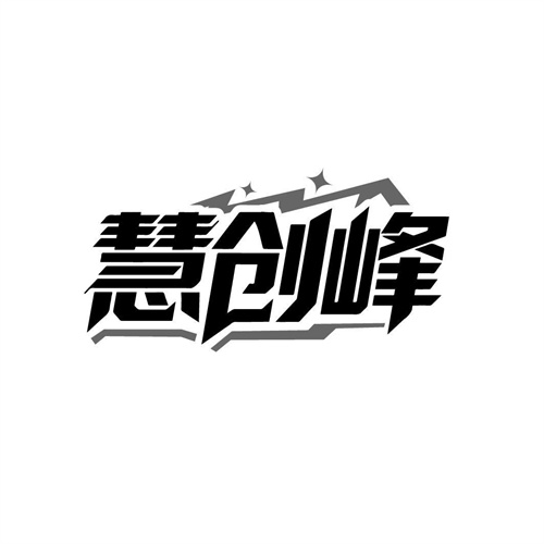 慧创峰商标图样