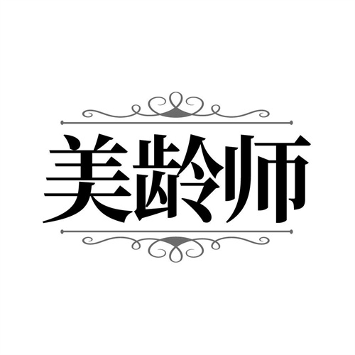 美龄师，第10类商标转让