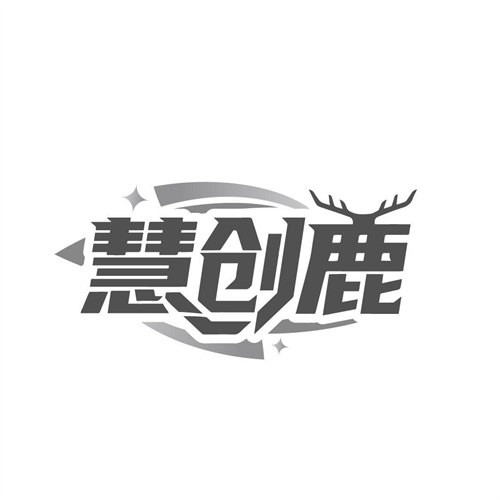 慧创鹿