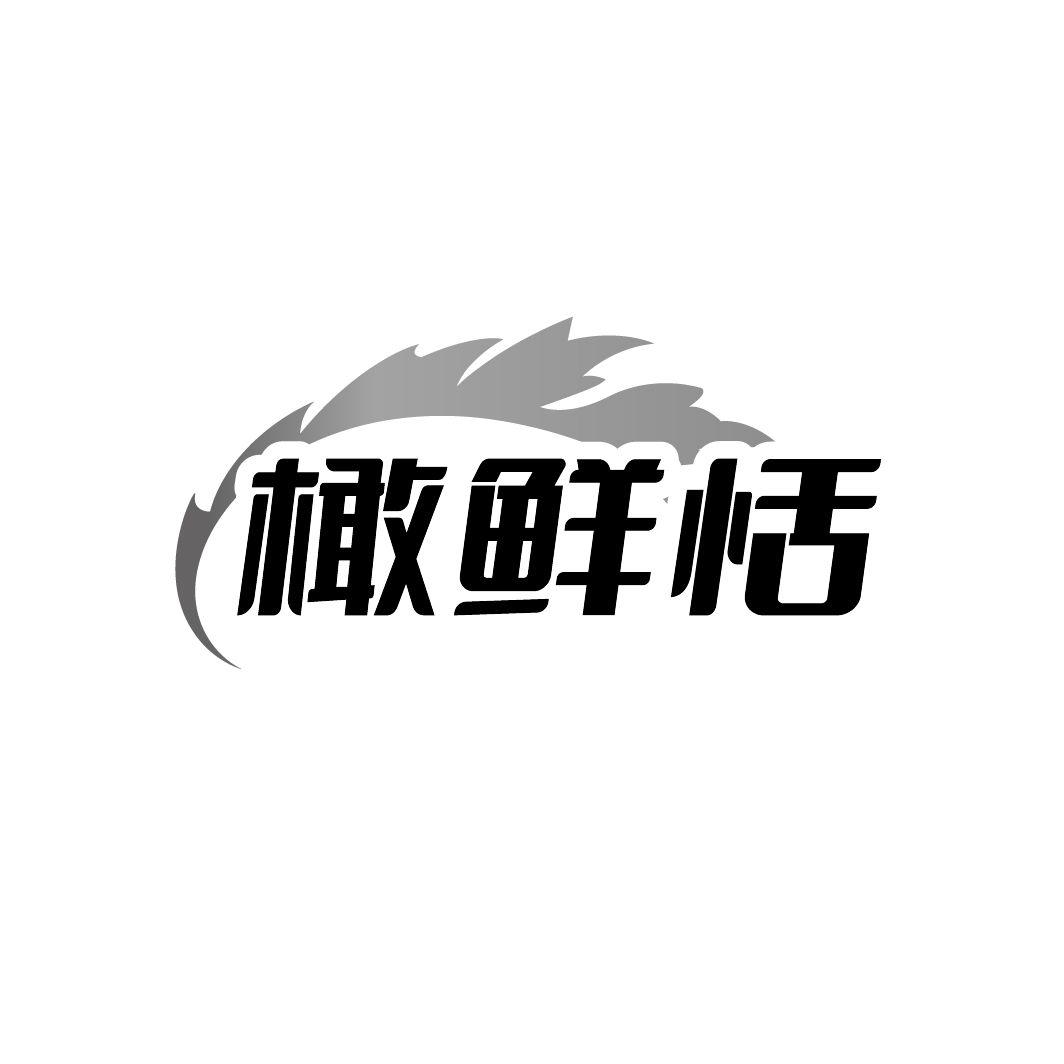 橄鲜恬